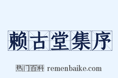 赖古堂集序是什么意思的图片